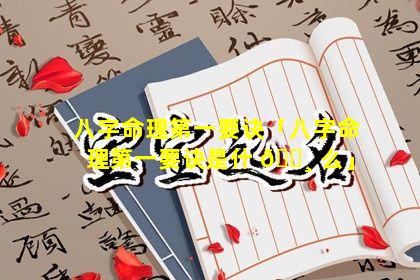 八字命理第一要诀「八字命理第一要诀是什 🕸 么」